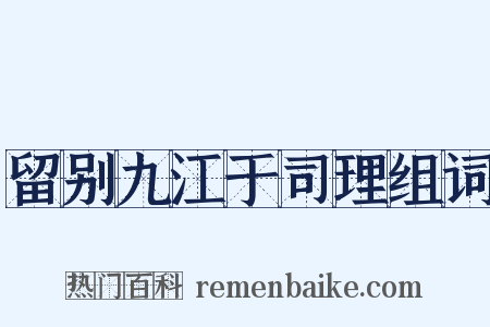 留别九江于司理组词是什么意思的图片